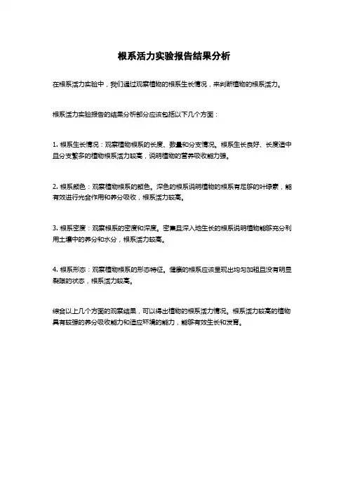 根系活力实验报告结果分析