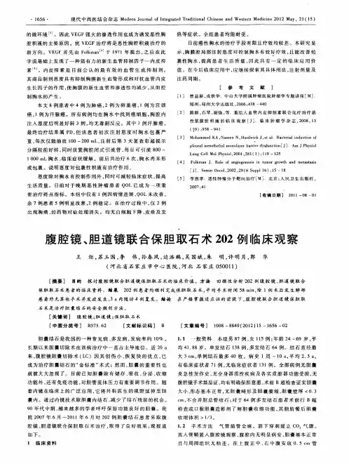 腹腔镜、胆道镜联合保胆取石术202例临床观察