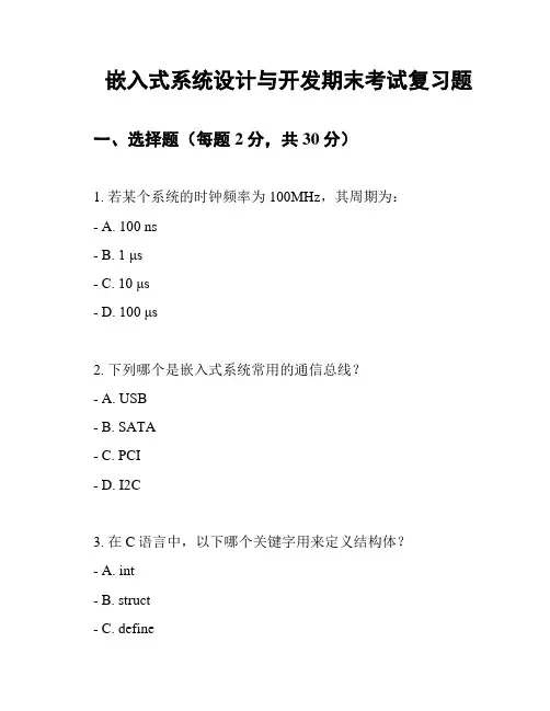 嵌入式系统设计与开发期末考试复习题