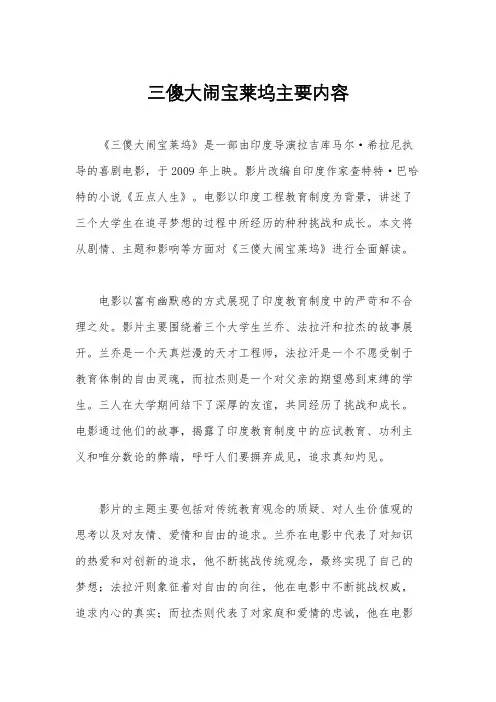 三傻大闹宝莱坞主要内容