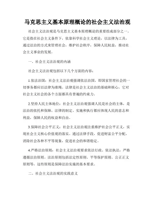 马克思主义基本原理概论的社会主义法治观