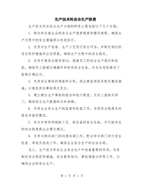 生产技术科安全生产职责