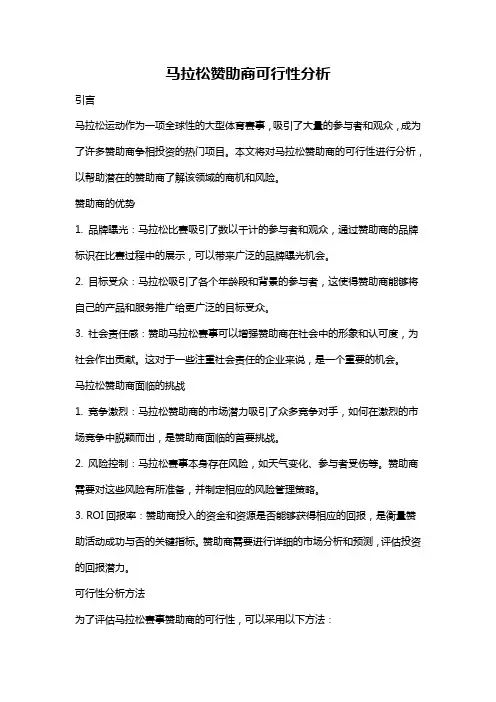马拉松赞助商可行性分析