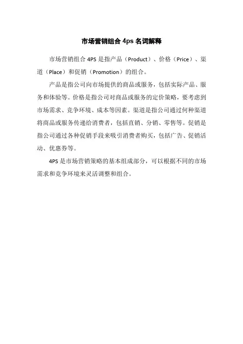 市场营销组合4ps名词解释