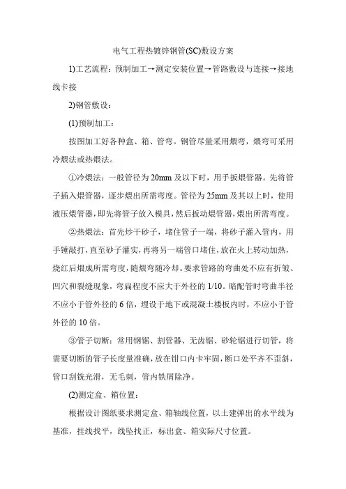 电气工程热镀锌钢管(SC)敷设方案