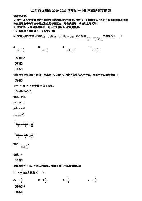 江苏省徐州市2019-2020学年初一下期末预测数学试题含解析