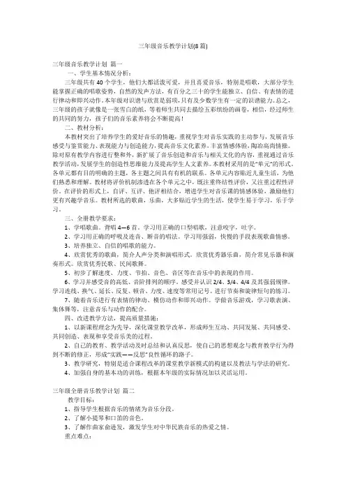 三年级音乐教学计划(8篇)