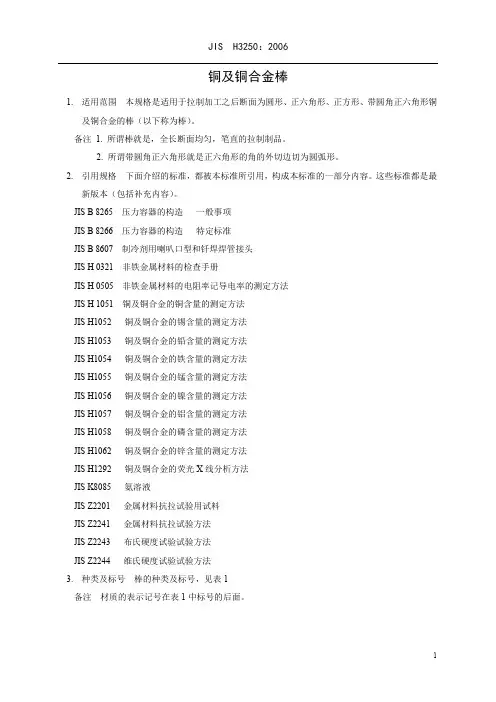 JISH3250-2006铜及铜合金棒材标准