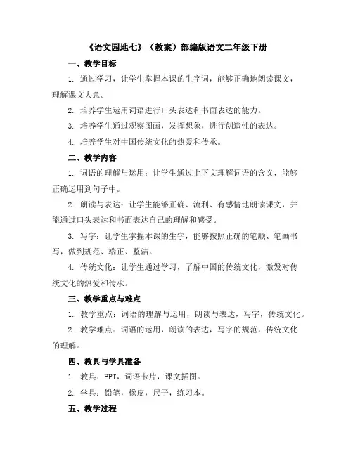 《语文园地七》(教案)部编版语文二年级下册