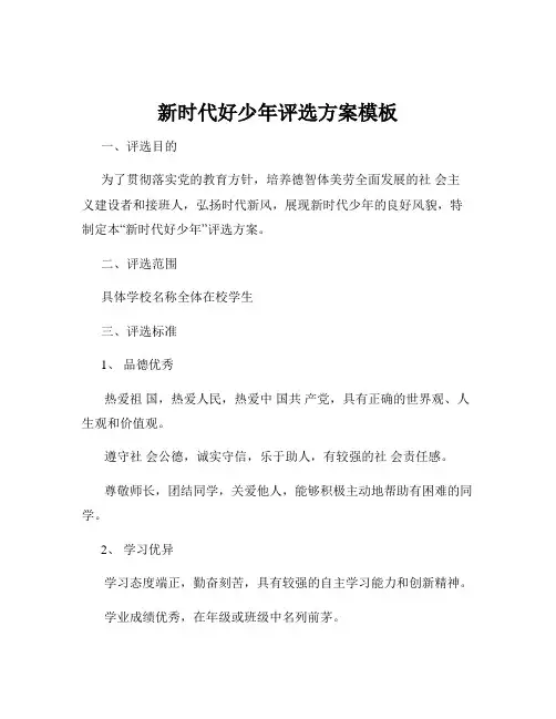 新时代好少年评选方案模板