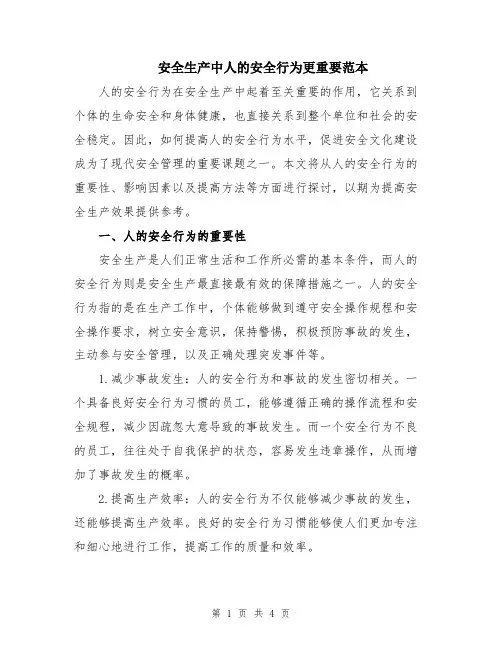 安全生产中人的安全行为更重要范本