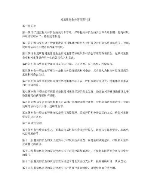 村集体资金公开管理制度