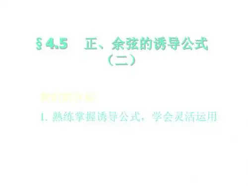 正、余弦的诱导公式(2)