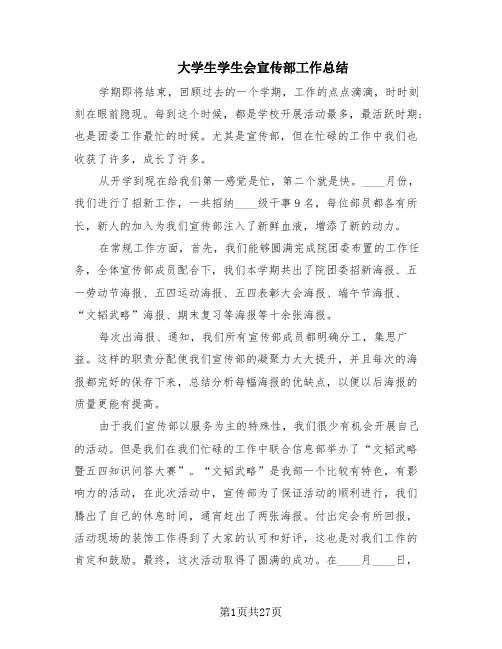 大学生学生会宣传部工作总结(11篇)