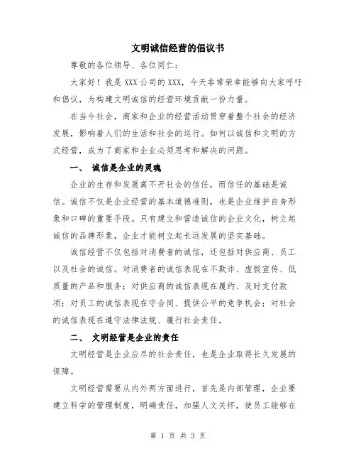 文明诚信经营的倡议书