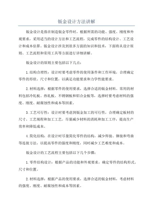 钣金设计方法讲解