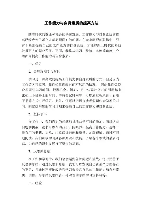 工作能力与自身素质的提高方法