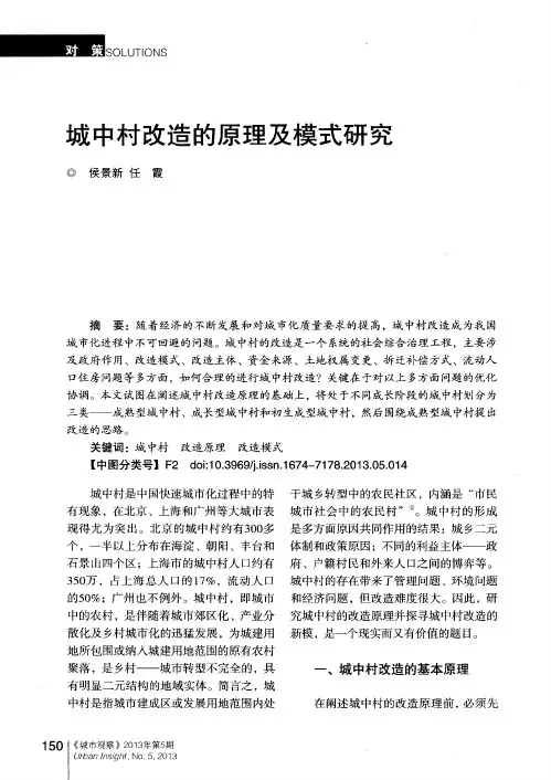 城中村改造的原理及模式研究