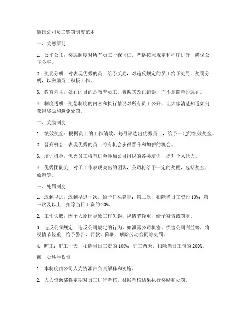 装饰公司员工奖罚制度范本
