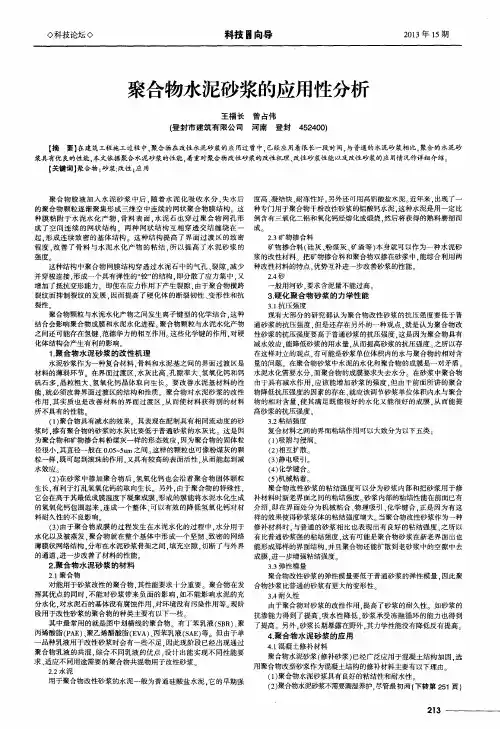 聚合物水泥砂浆的应用性分析