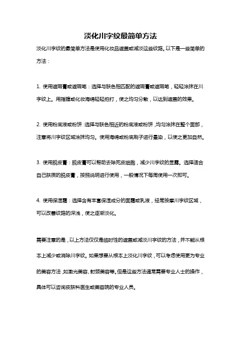 淡化川字纹最简单方法