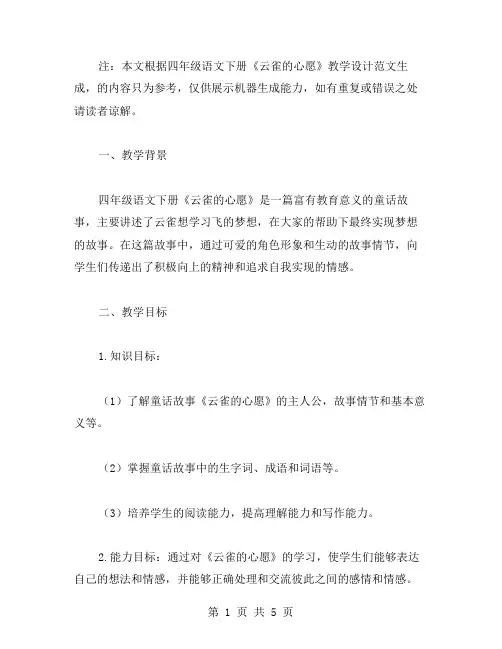 四年级语文下册《云雀的心愿》教学设计范文
