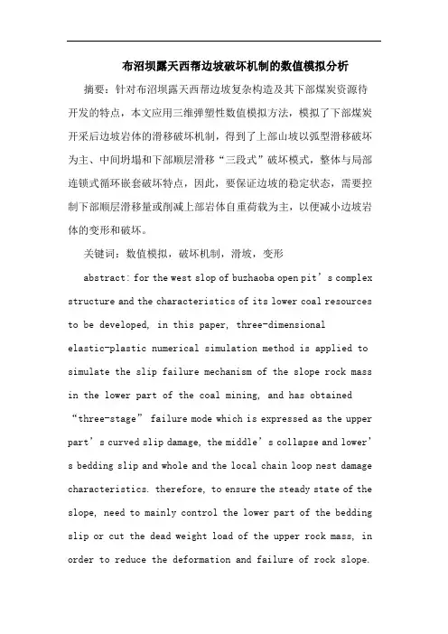 布沼坝露天西帮边坡破坏机制数值模拟分析