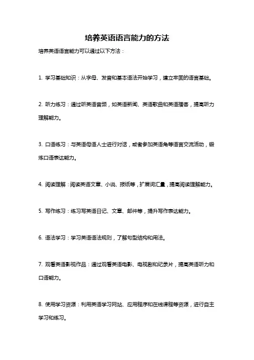 培养英语语言能力的方法