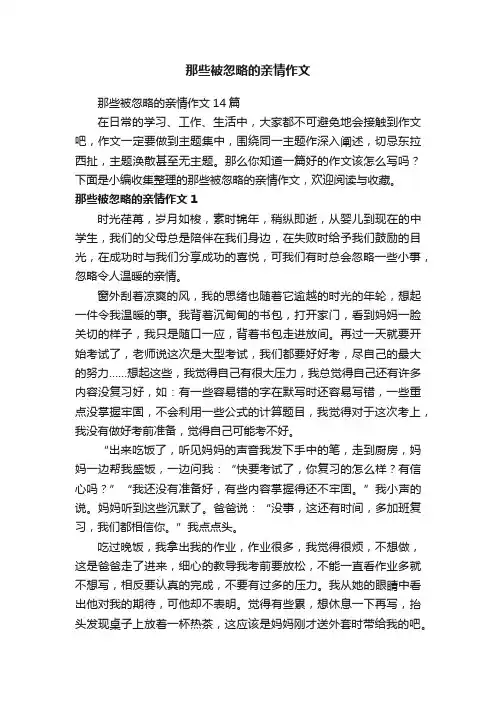那些被忽略的亲情作文14篇