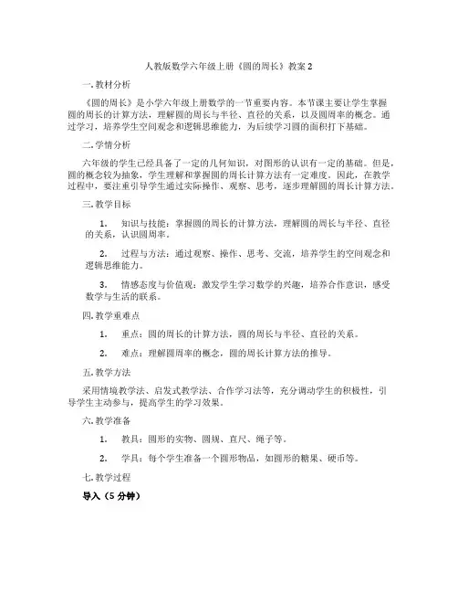 人教版数学六年级上册《圆的周长》教案2