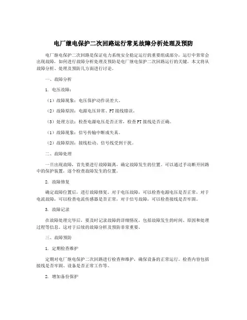 电厂继电保护二次回路运行常见故障分析处理及预防