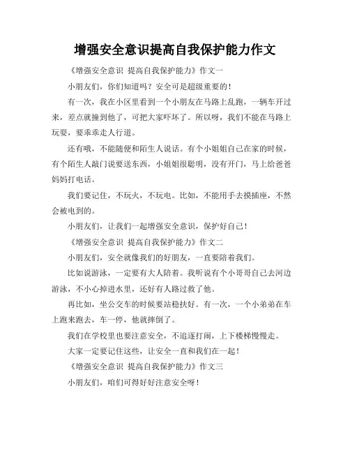 增强安全意识提高自我保护能力作文