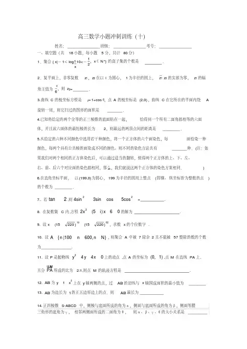 高三数学压轴小题训练(十).doc