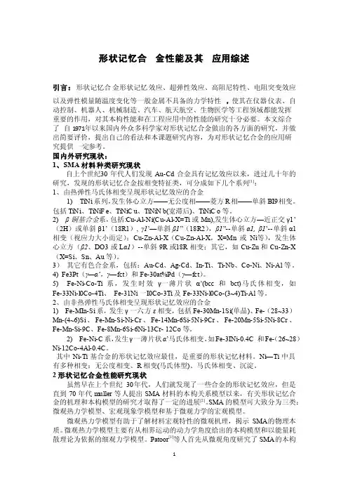 形状记忆合金文献综述