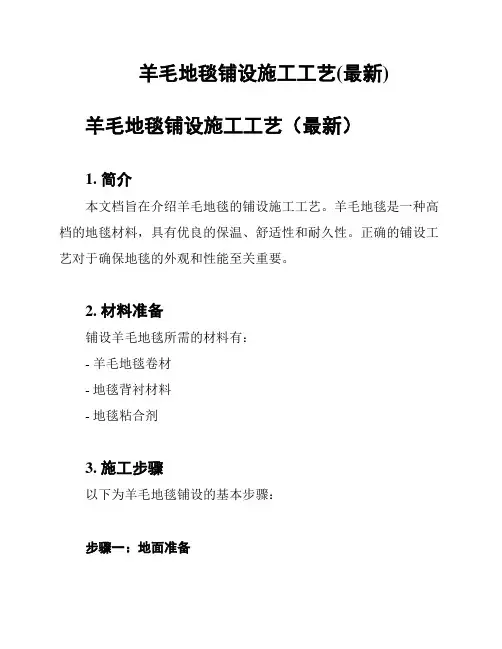 羊毛地毯铺设施工工艺(最新)