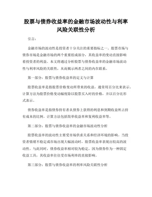 股票与债券收益率的金融市场波动性与利率风险关联性分析
