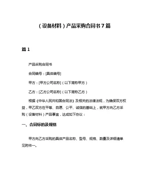 (设备材料)产品采购合同书7篇