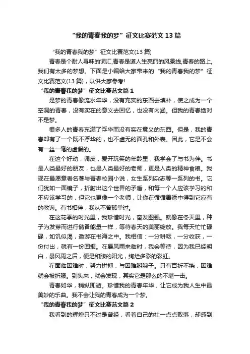 “我的青春我的梦”征文比赛范文13篇