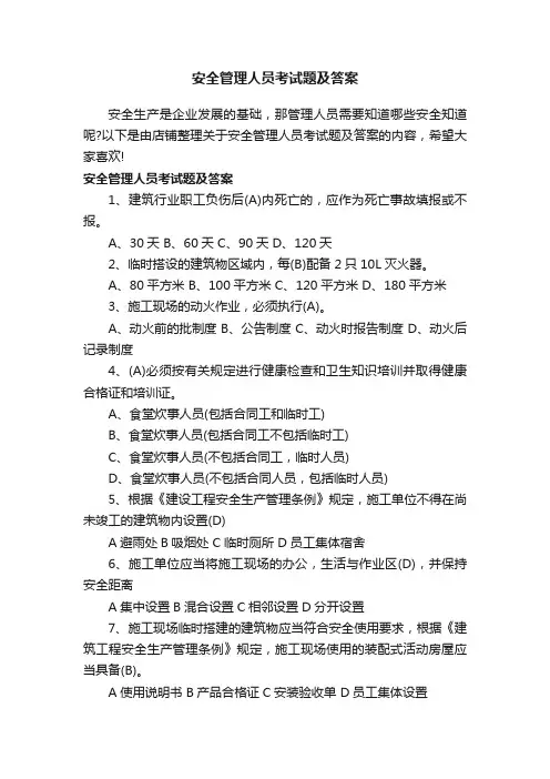 安全管理人员考试题及答案