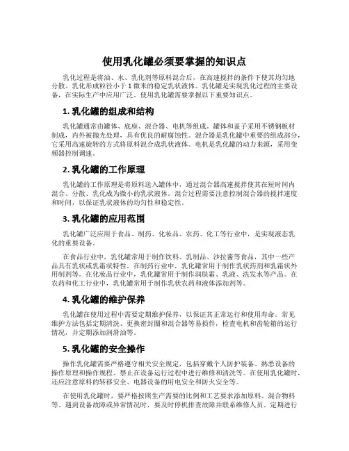 使用乳化罐必须要掌握的知识点
