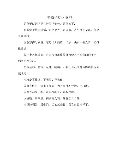 男孩子如何变帅