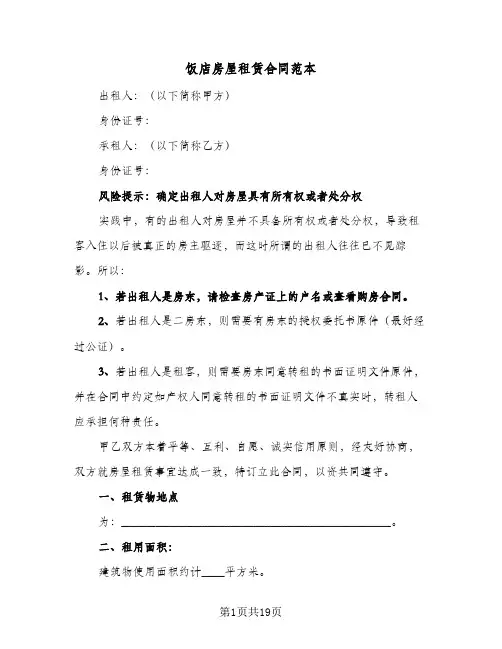 饭店房屋租赁合同范本(6篇)