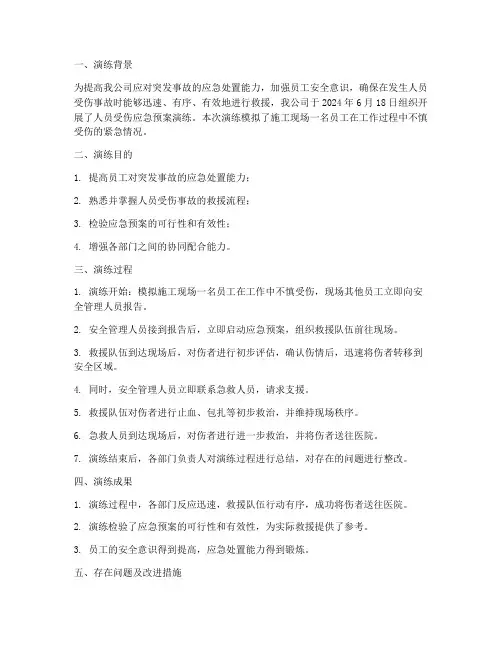 人员受伤应急预案演练总结