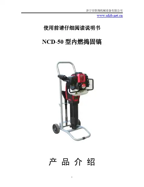 NCD-50型内燃捣固镐作业流程_内燃捣固镐注意事项_内燃捣固镐工作原理