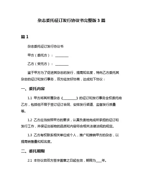 杂志委托征订发行协议书完整版3篇