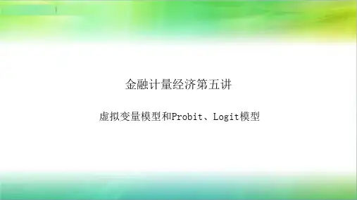 金融计量经济第五讲虚拟变量模型和Probit、Logit模型