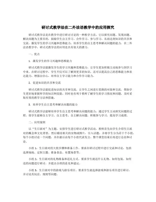 研讨式教学法在二外法语教学中的应用探究