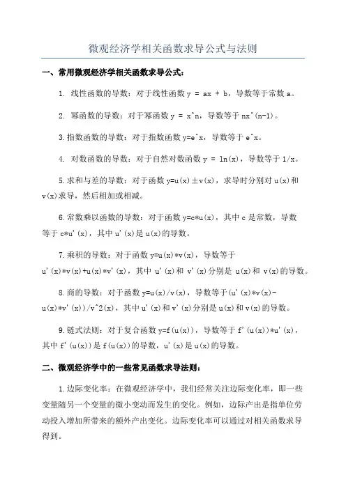 微观经济学相关函数求导公式与法则