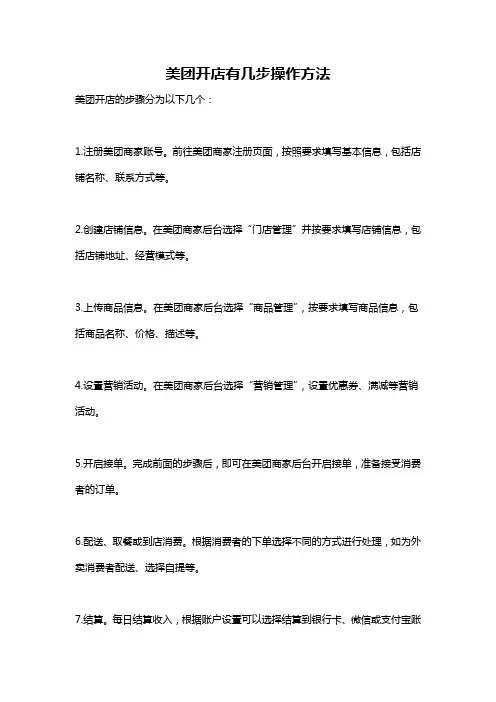 美团开店有几步操作方法