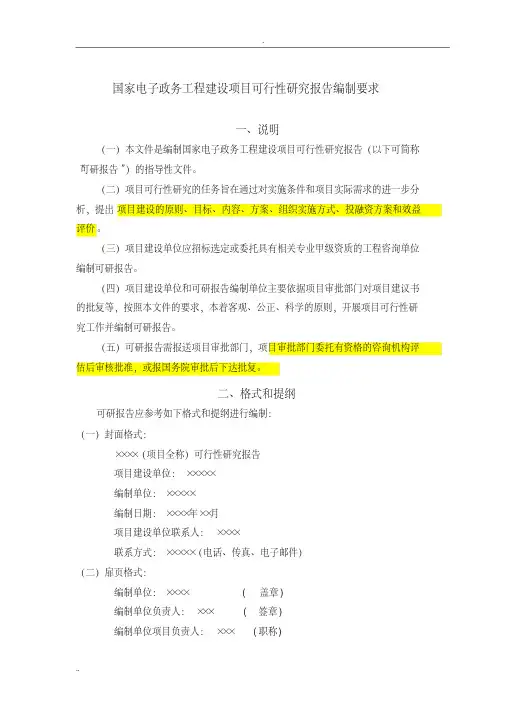 国家电子政务项目工程建设项目可行性研究报告编制要求